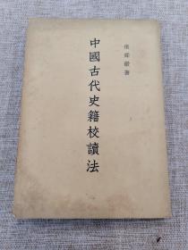 中国古代史籍校读法（版本样书）