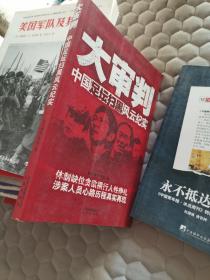 大审判：中国足坛扫黑风云纪实