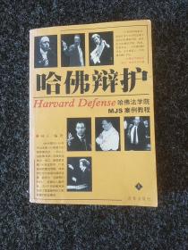 哈佛辩护:哈佛法学院MJS案例教程:The wisdom of defense in Harvard Law school