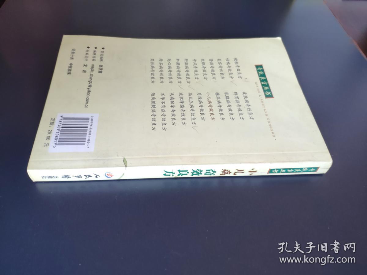 《小儿病奇效良方》奇效良方丛书--秘方偏方处方多达300多付