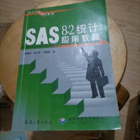 SAS8.2统计应用教程