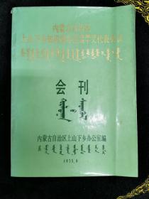 内蒙古自治区上山下乡知识青年先进集体先进个人代表会议