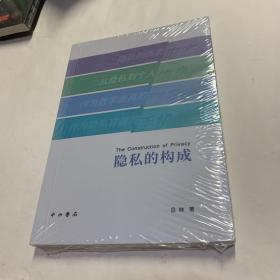 隐私的构成 全品相未拆封