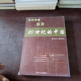 中外学者纵论20世纪的中国:新观点与新材料