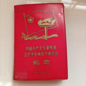 中国共产主义青年团 北京市东城区代表大会纪念 笔记本 带代表证