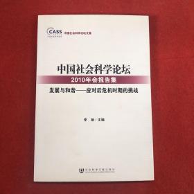 中国社会科学论坛2010年会报告集——发展与和谐:应对后危机时期的挑战(中国社会科学论坛文集)