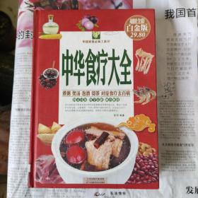 中华食疗大全（彩图精装）