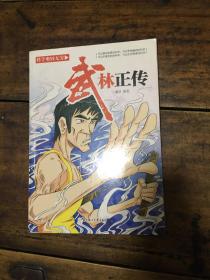 武林正传