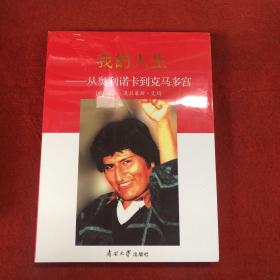 我的人生——从奥利诺卡到克马多宫
