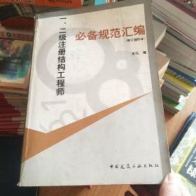 一、二级注册结构工程师：必备规范汇编（修订缩印本）