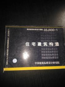 03J930-1 住宅建筑构造-国家建筑标准设计图集