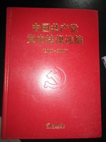 中国共产党党内法规选编（2007-2012）