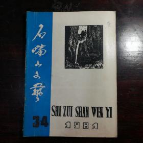 石嘴山文艺(1981年3、4期)