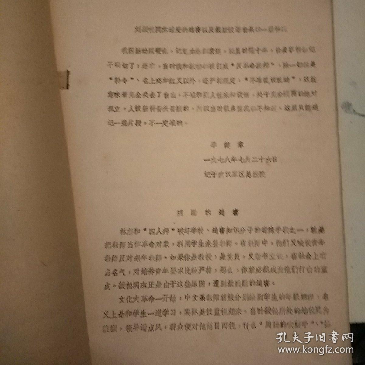 批判林彪四人帮油印资料:刘绶松同志遭受迫害的一些情况(包现货)