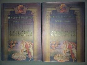 希腊的神话和传说 上下