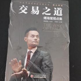 交易之道：傅海棠观点集《一个农民的亿万传奇》作者傅海棠新书