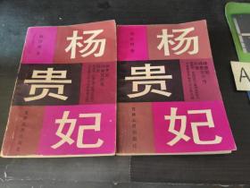 《杨贵妃》（上下集）