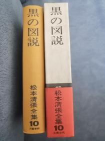 日文原版：黑の图说 （日本著名推理小说作家松本清张毛笔签名、钤印） 永久保真（带硬书函，有腰封）1973年文艺春秋版，32开全新