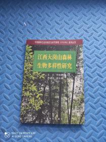 江西大岗山森林生物多样性研究