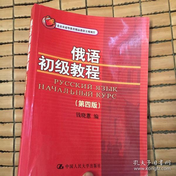 北京市高等教育精品教材立项项目：俄语初级教程（第4版）