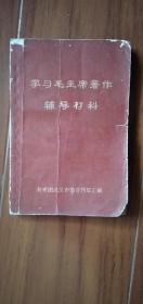 学习毛主席著作辅导材料