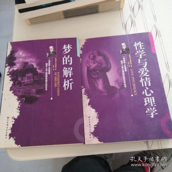 性学与爱情心理学