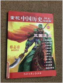 重现中国历史.三国逐鹿（图文漫画版）12