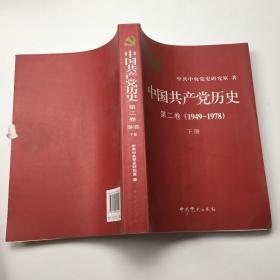 中国共产党历史（第二卷）：第二卷(1949-1978)