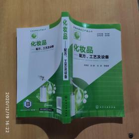 新编实用化工产品丛书--化妆品——配方、工艺及设备