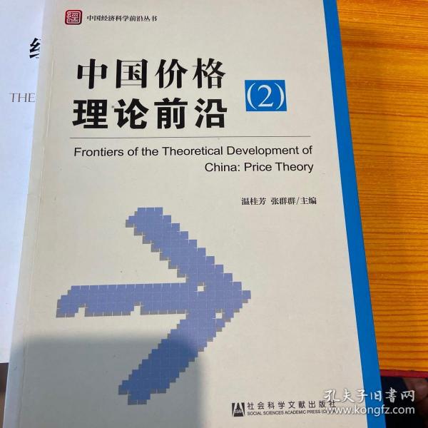 中国经济科学前沿丛书：中国价格理论前沿（2）