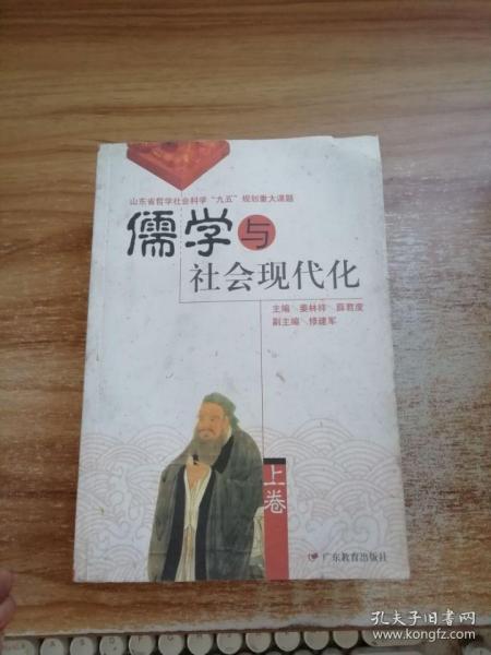 儒学与社会现代化 上卷