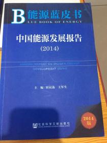 能源蓝皮书：中国能源发展报告（2014版）