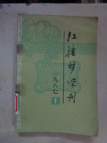 红楼梦学刊 1987/1