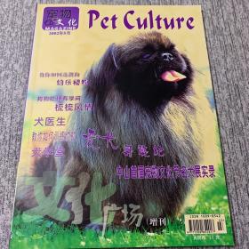 宠物文化 pet culture