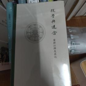 从学与追念——荣新江师友杂记（精装）