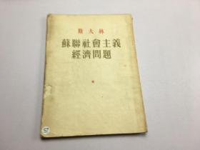 斯大林耶稣社会主义经济问题