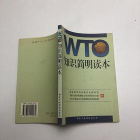 WTO知识简明读本