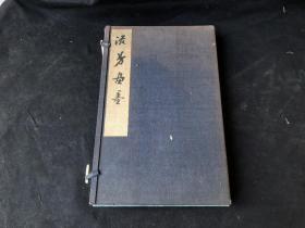 《 ·614 流芳畫墨》早期日本畫冊 精品设色/水墨画谱 经折装 一函一冊全