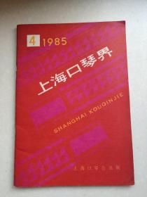 上海口琴界1985/4