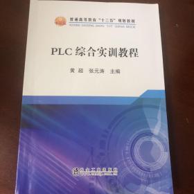 PLC综合实训教程