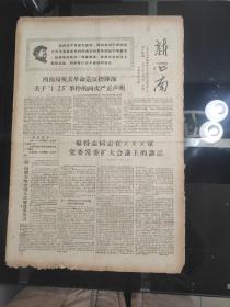 《新西南》中共中央西南局革命造反指挥主办，1968年2月6日，四开四版