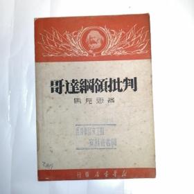 哥达纲领批判（解放社 1939年初版1949年北京校正翻印）