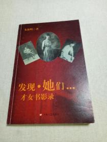 发现·她们...才女书影录