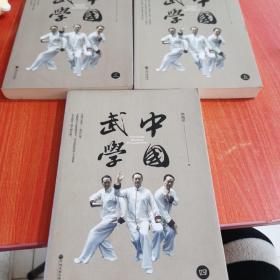 中国武学（全5册）三册缺1、2册