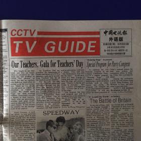 中国电视报外语版1997年9月8日第36期（4版）生日报/珍藏报纸，多图实拍保真