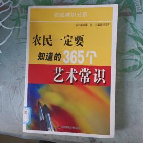 农民一定要知道的365个艺术常识