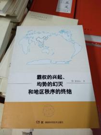 霸权的兴起、均势的幻灭和地区秩序的终结