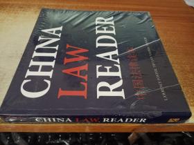 CHINA LAW READER 中国法律读本