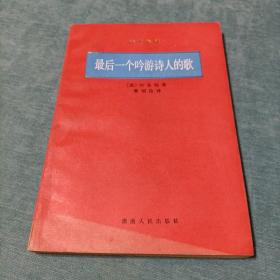 最后一个吟游诗人的歌：诗苑译林 曹明伦签名