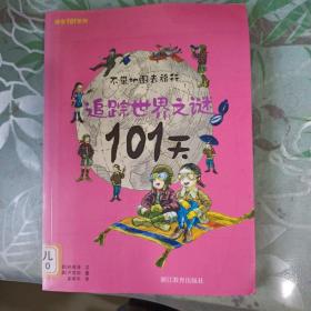 追踪世界之谜101天